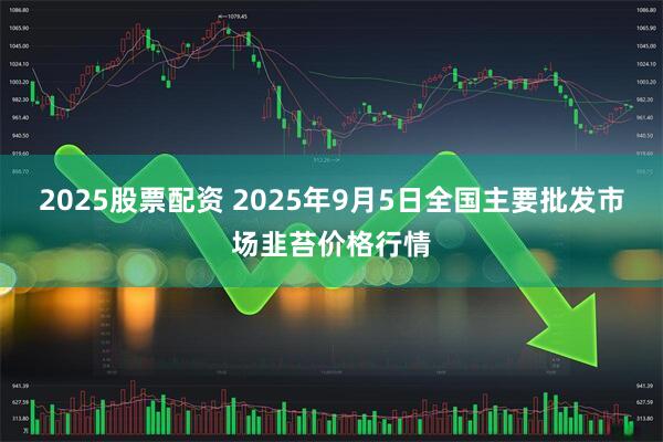 2025股票配资 2025年9月5日全国主要批发市场韭苔价格行情