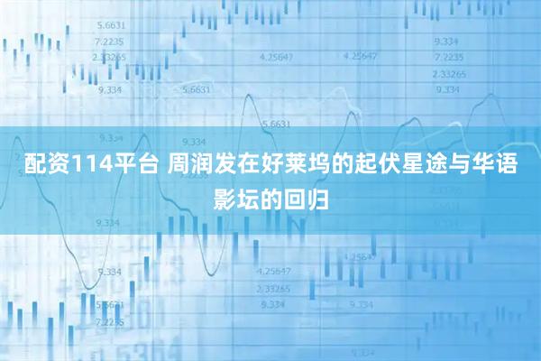 配资114平台 周润发在好莱坞的起伏星途与华语影坛的回归