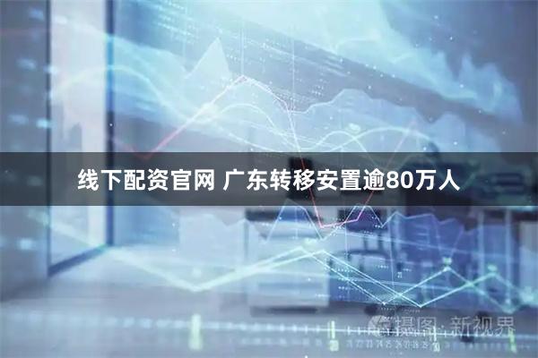 线下配资官网 广东转移安置逾80万人